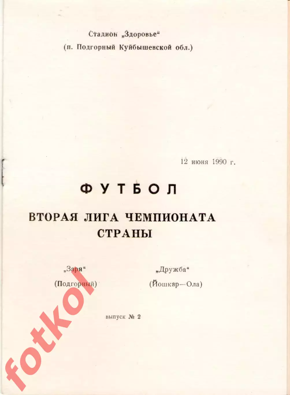ЗАРЯ Подгорный - ДРУЖБА Йошкар - Ола 12.06.1990