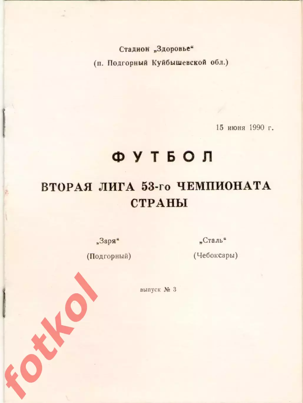 ЗАРЯ Подгорный - СТАЛЬ Чебоксары 15.06.1990