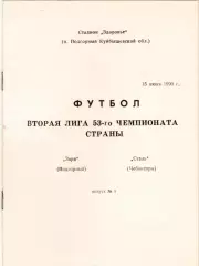 ЗАРЯ Подгорный - СТАЛЬ Чебоксары 15.06.1990