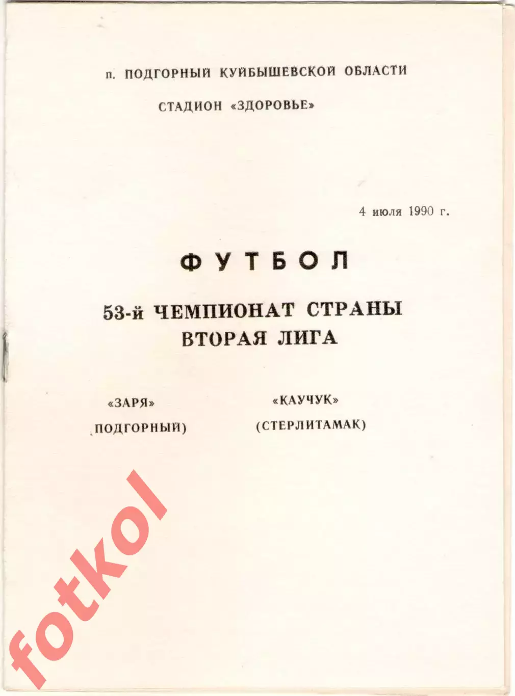 ЗАРЯ Подгорный - КАУЧУК Стерлитамак 04.07.1990