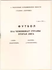 ЗАРЯ Подгорный - КАУЧУК Стерлитамак 04.07.1990