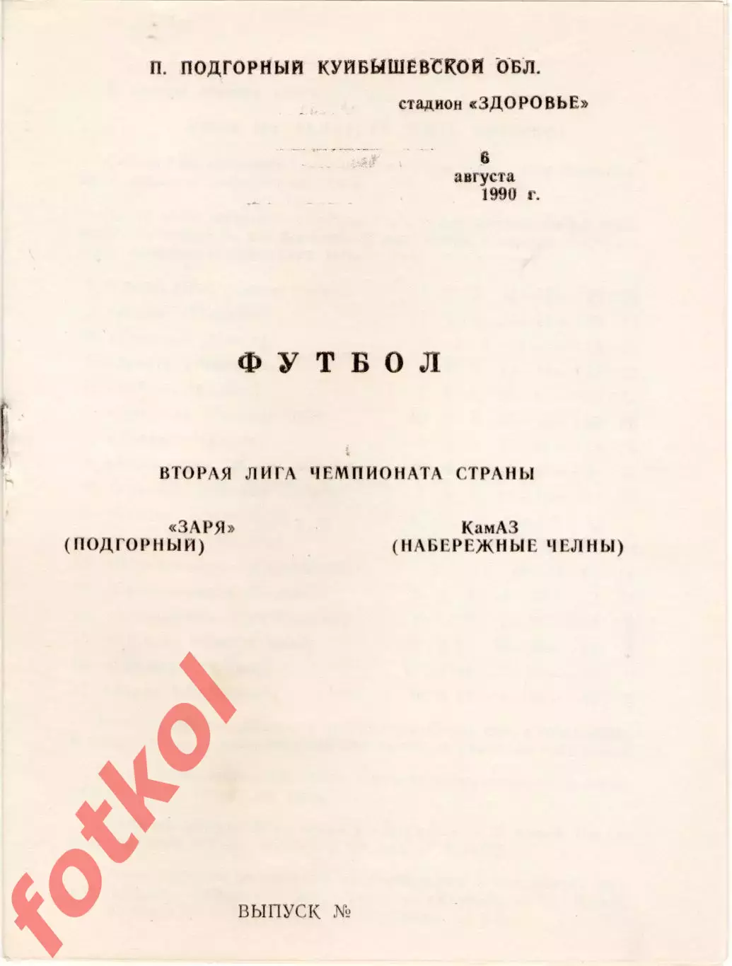 ЗАРЯ Подгорный - КАМАЗ Набережные Челны 06.08.1990