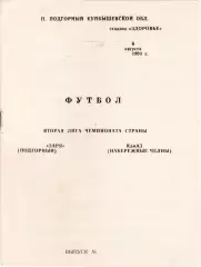 ЗАРЯ Подгорный - КАМАЗ Набережные Челны 06.08.1990