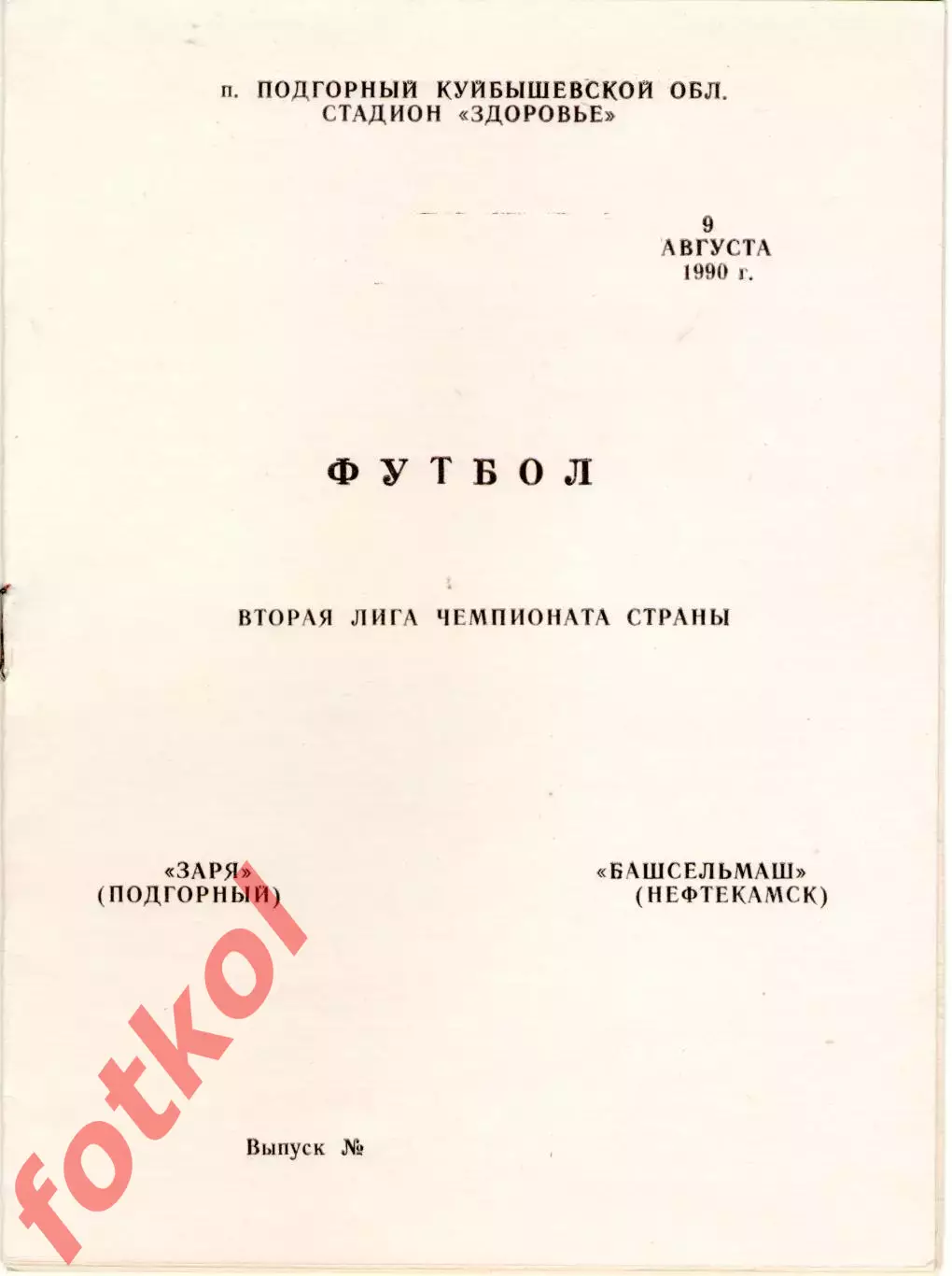 ЗАРЯ Подгорный - БАШСЕЛЬМАШ Нефтекамск 09.08.1990
