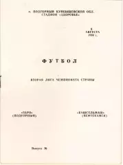 ЗАРЯ Подгорный - БАШСЕЛЬМАШ Нефтекамск 09.08.1990