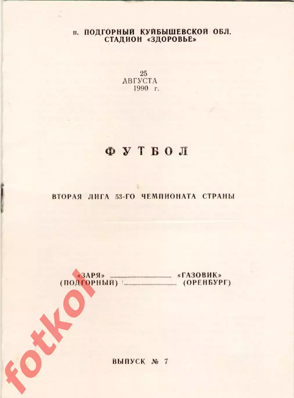 ЗАРЯ Подгорный - ГАЗОВИК Оренбург 25.08.1990