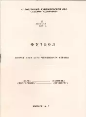 ЗАРЯ Подгорный - ГАЗОВИК Оренбург 25.08.1990