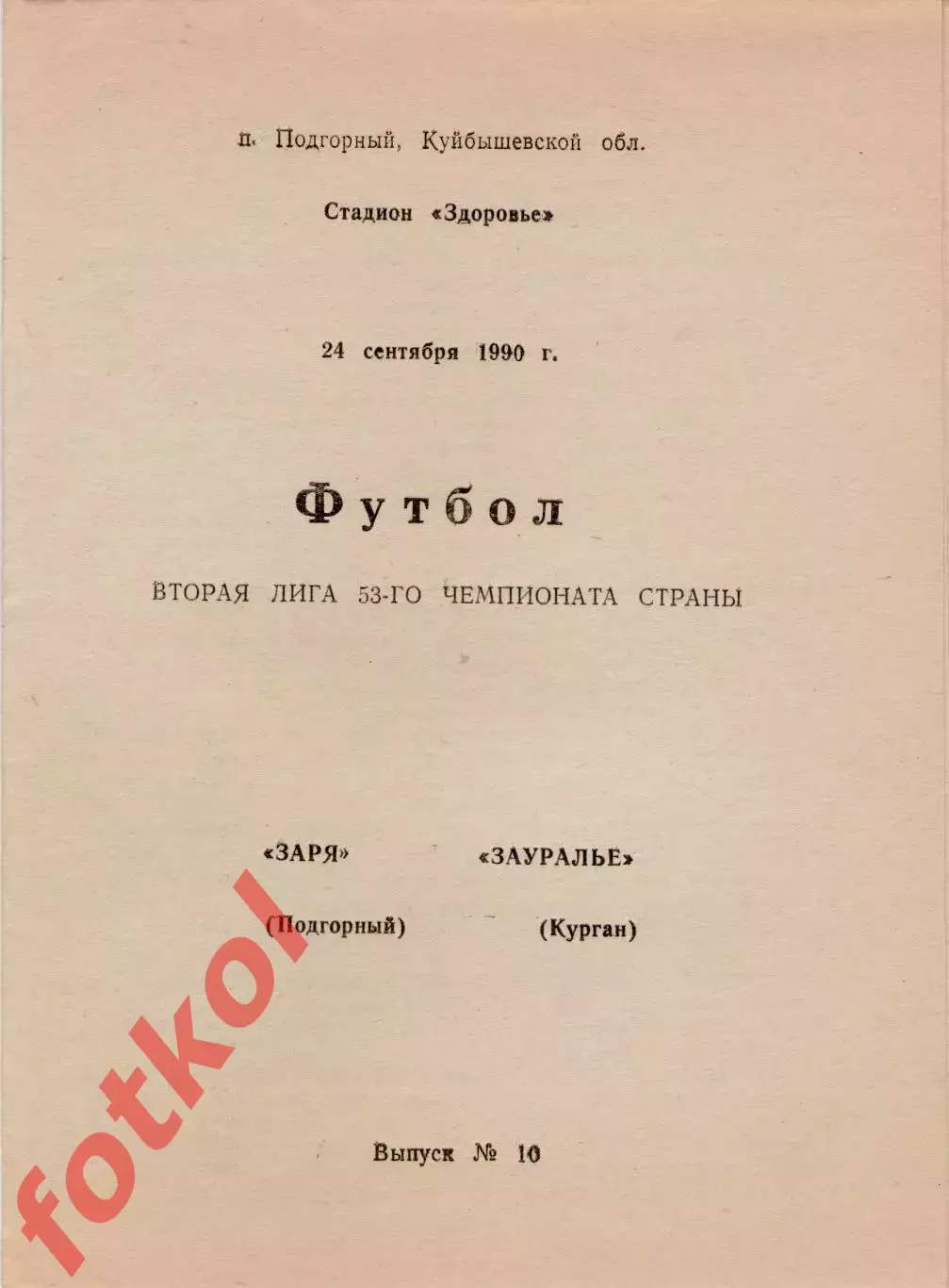 ЗАРЯ Подгорный - ЗАУРАЛЬЕ Курган 24.09.1990