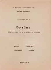 ЗАРЯ Подгорный - ЗАУРАЛЬЕ Курган 24.09.1990