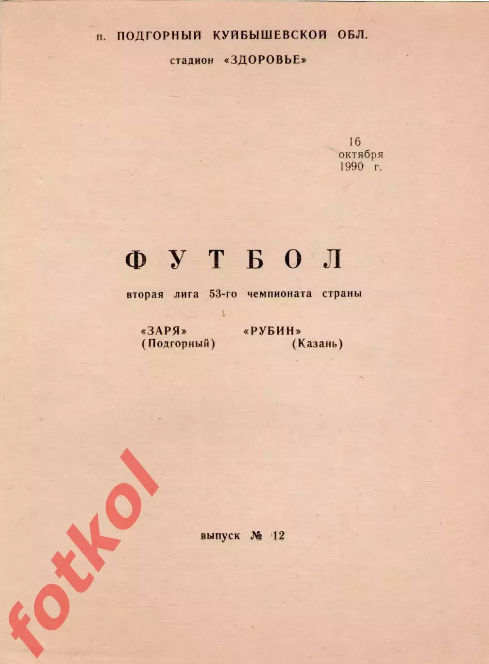 ЗАРЯ Подгорный - РУБИН Казань 16.10.1990