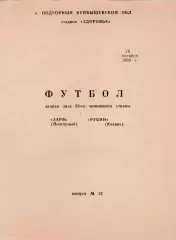ЗАРЯ Подгорный - РУБИН Казань 16.10.1990