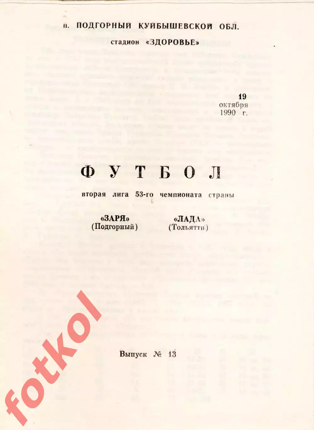 ЗАРЯ Подгорный - ЛАДА Тольятти 19.10.1990
