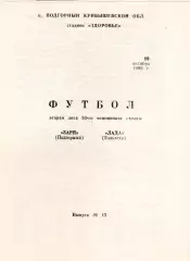 ЗАРЯ Подгорный - ЛАДА Тольятти 19.10.1990