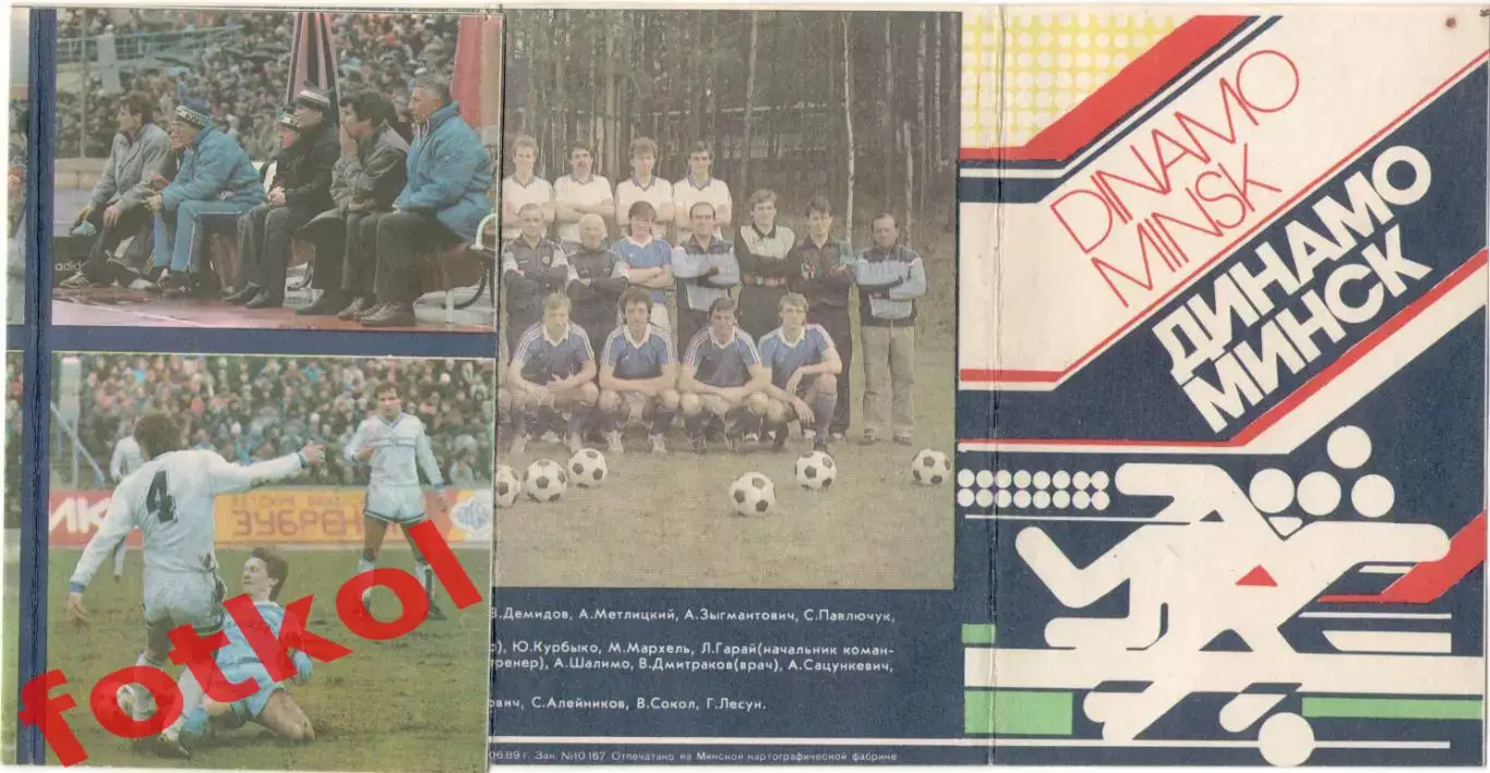 ДИНАМО Минск 1989 Раскладка