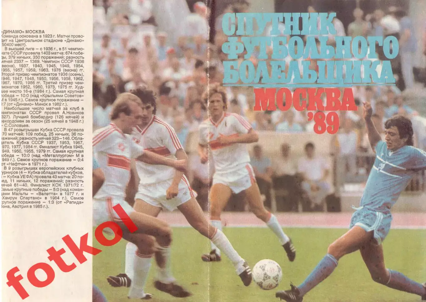 СПУТНИК футбольного болельщика. Москва 1989 год