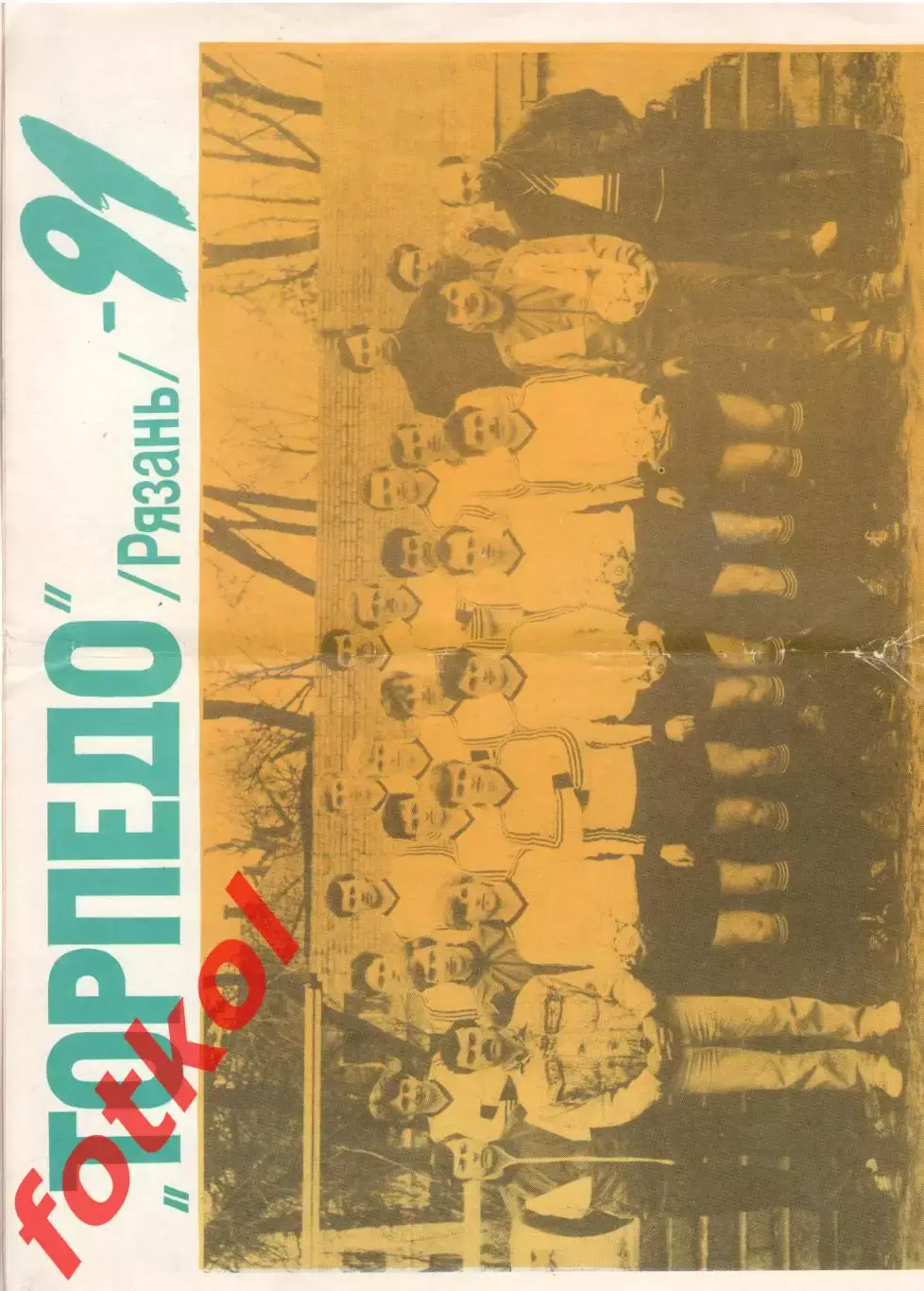 ФК ТОРПЕДО Рязань 1991