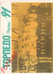 ФК ТОРПЕДО Рязань 1991