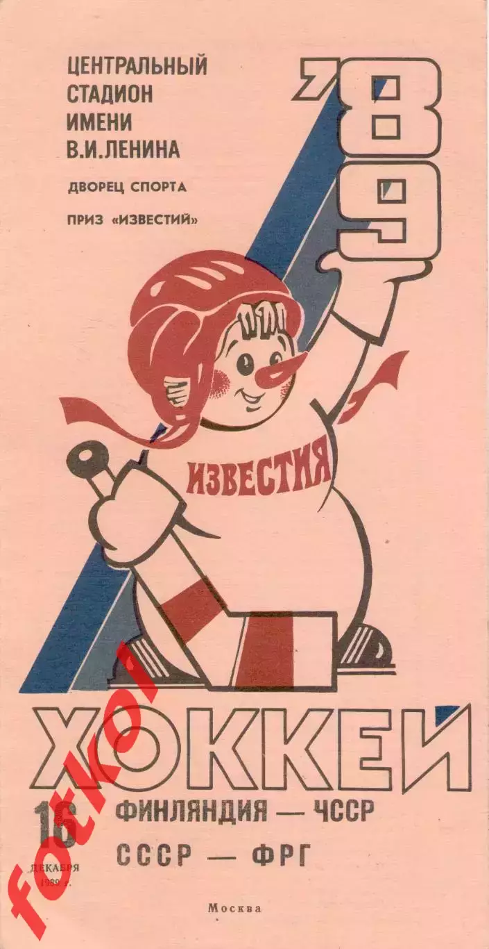 ФИНЛЯНДИЯ – ЧЕХОСЛОВАКИЯ, СССР – ФРГ/ГЕРМАНИЯ 16.12.1989. ПРИЗ Известий.
