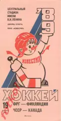 ФРГ/Германия – ФИНЛЯНДИЯ, ЧССР/Чехай - КАНАДА 19.12.1989. ПРИЗ Известий.