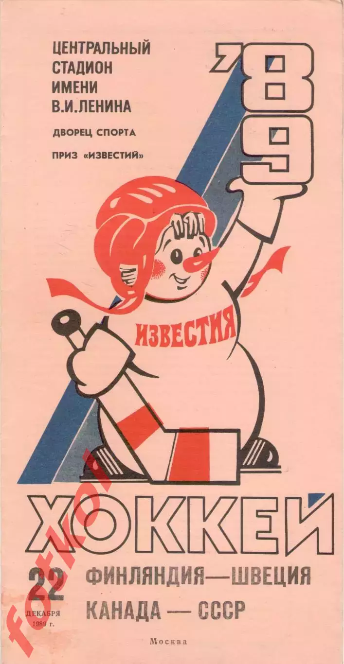 ФИНЛЯНДИЯ – ШВЕЦИЯ, КАНАДА - СССР 22.12.1989. ПРИЗ Известий.