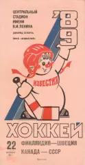 ФИНЛЯНДИЯ – ШВЕЦИЯ, КАНАДА - СССР 22.12.1989. ПРИЗ Известий.