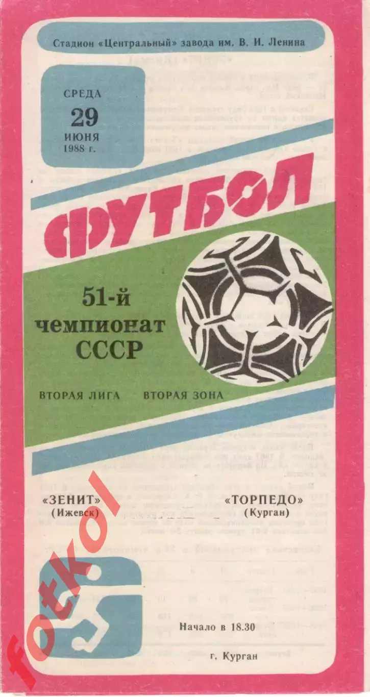 ТОРПЕДО Курган - ЗЕНИТ Ижевск 29.06.1988