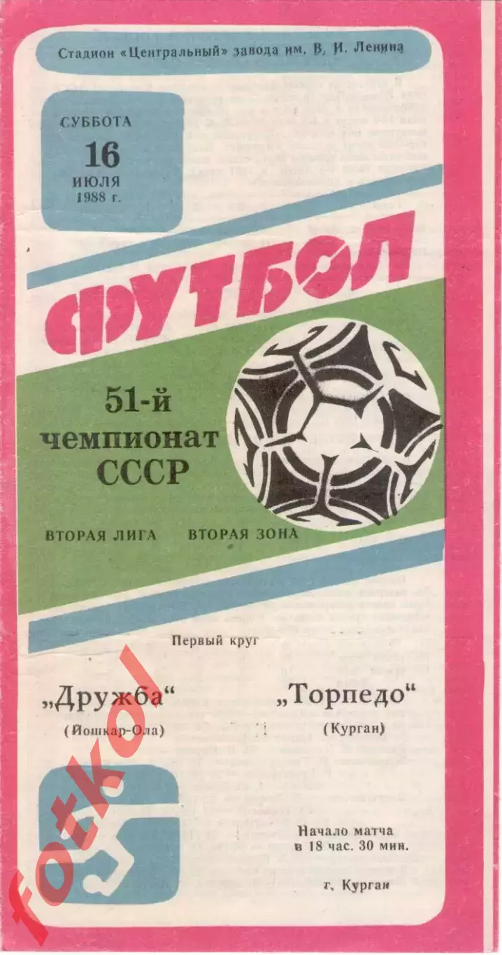 ТОРПЕДО Курган - ДРУЖБА Йошкар-Ола 16.07.1988