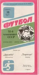 ТОРПЕДО Курган - ДРУЖБА Йошкар-Ола 16.07.1989