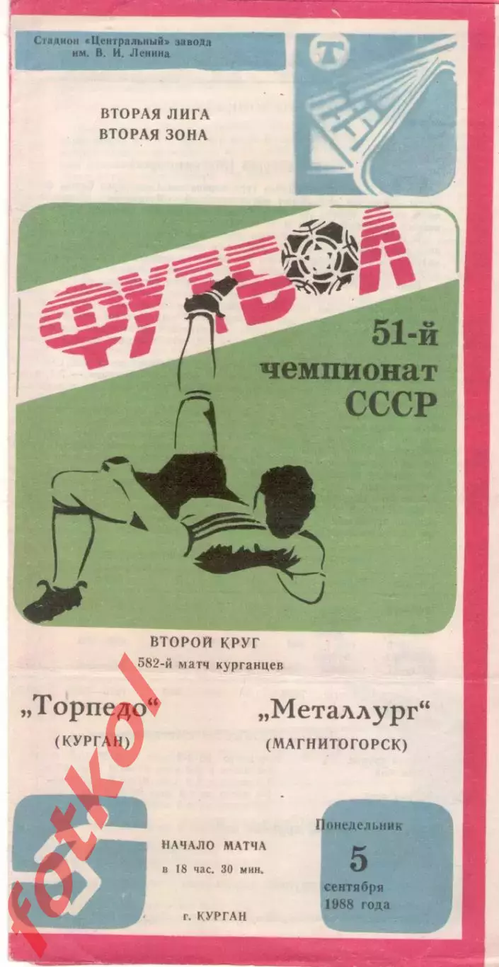 ТОРПЕДО Курган - МЕТАЛЛУРГ Магнитогорск 05.09.1988