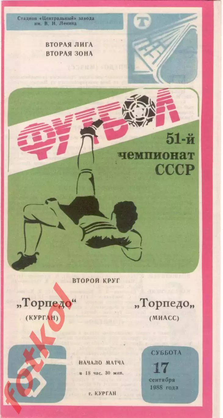 ТОРПЕДО Курган - ТОРПЕДО Миасс 17.09.1988