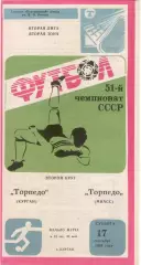 ТОРПЕДО Курган - ТОРПЕДО Миасс 17.09.1988