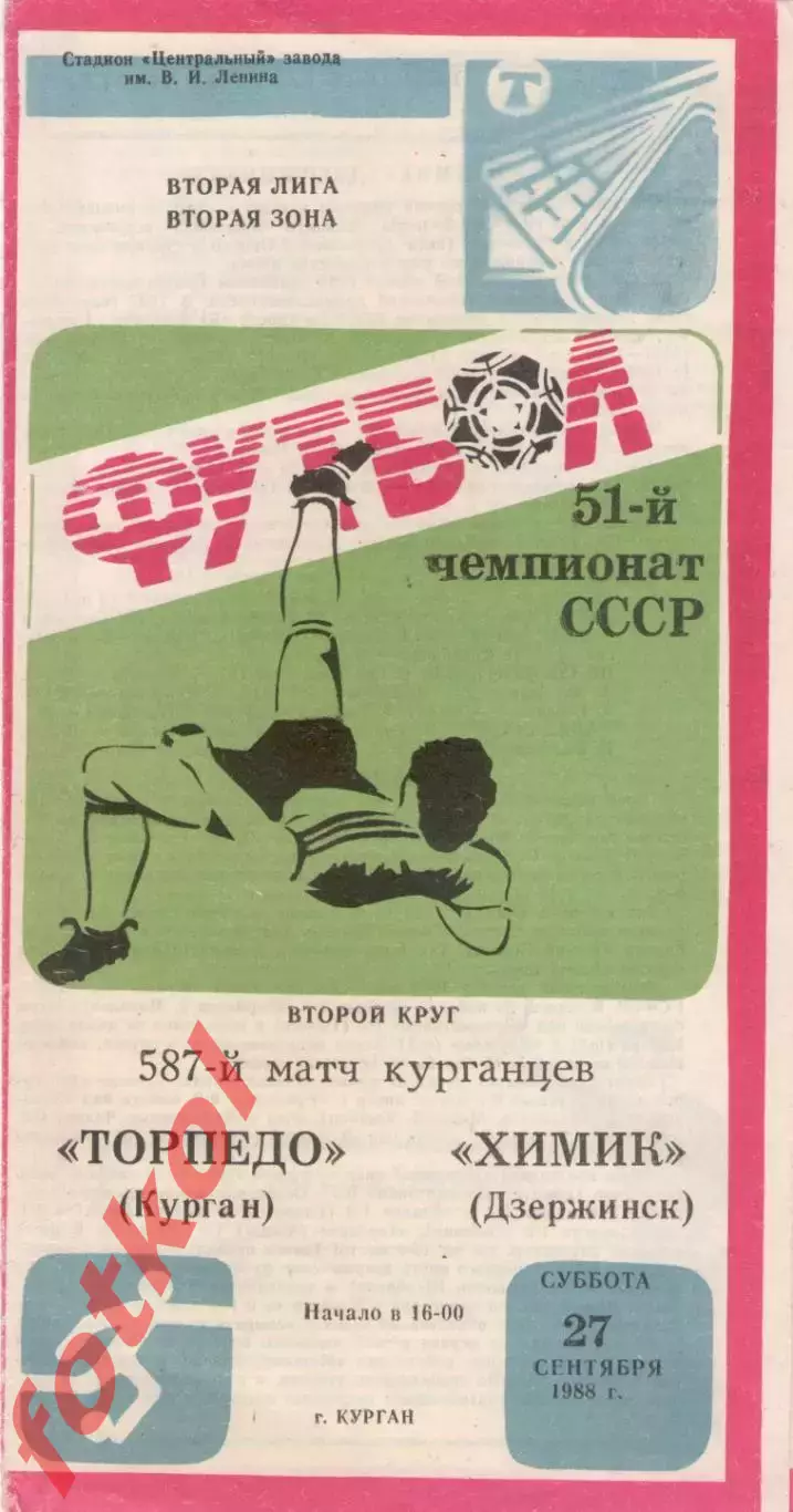 ТОРПЕДО Курган - ХИМИК Дзержинск 27.09.1988