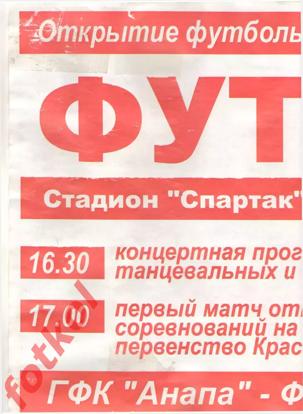 АФИША ГФК АНАПА - ФК Черноморец - Д Новороссийск 02.05.2016