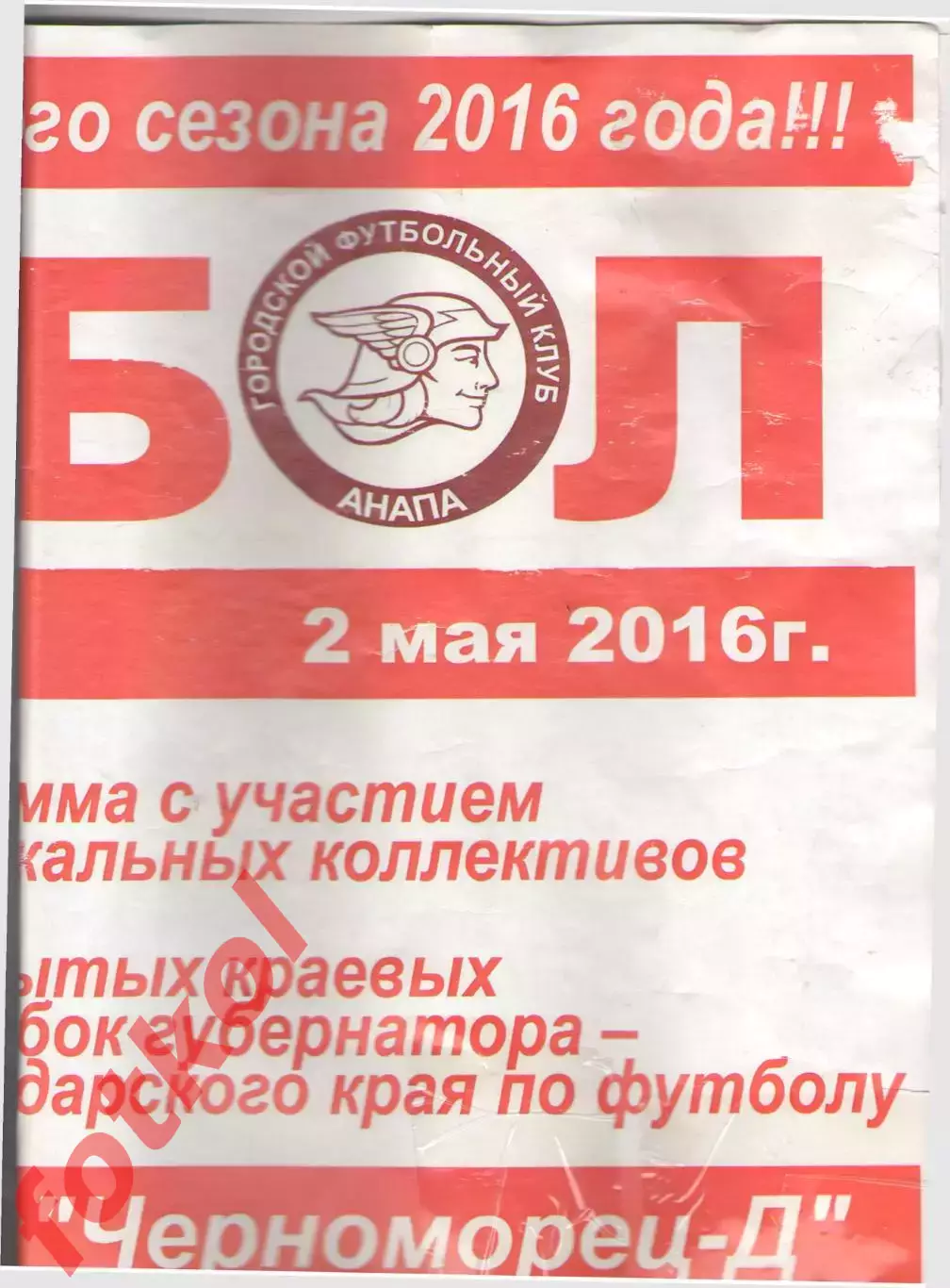 АФИША ГФК АНАПА - ФК Черноморец - Д Новороссийск 02.05.2016 1