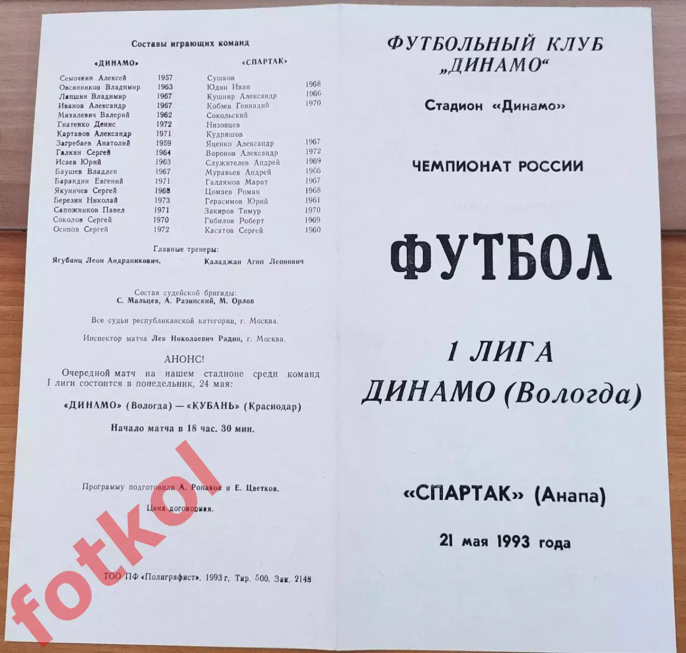 ДИНАМО Вологда – СПАРТАК Анапа 21.05.1993