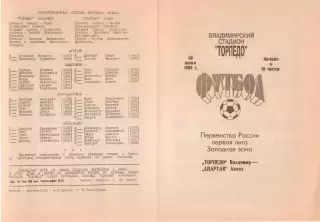 ТОРПЕДО Владимир - СПАРТАК Анапа 28.06.1993