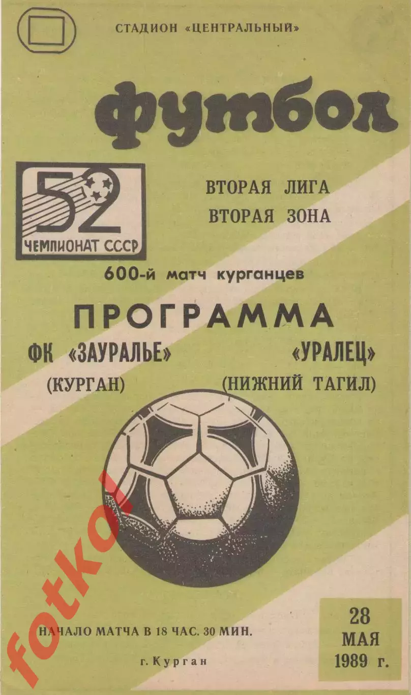 ЗАУРАЛЬЕ Курган - УРАЛЕЦ Нижний Тагил 28.05.1989