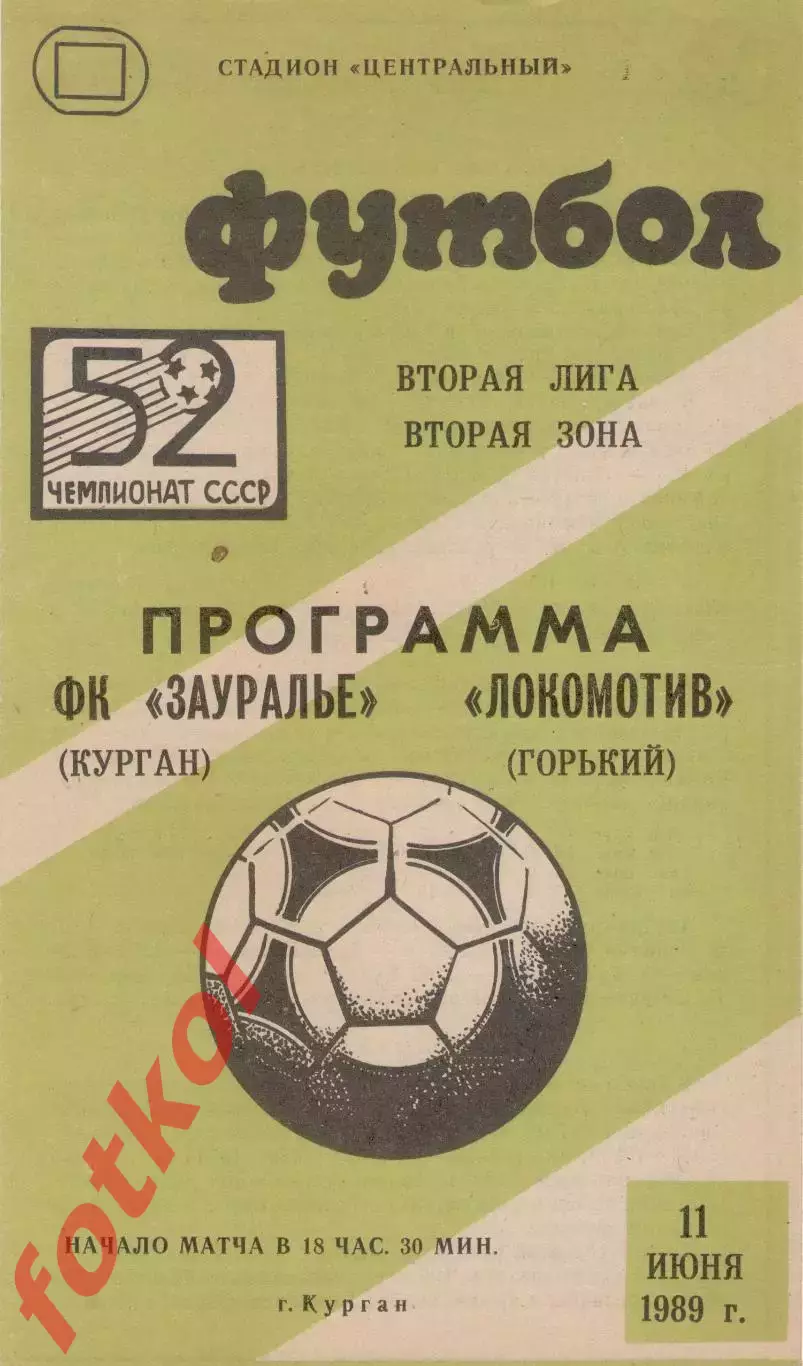 ЗАУРАЛЬЕ Курган - ЛОКОМОТИВ Горький/Нижний Новгород 11.06.1989
