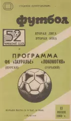 ЗАУРАЛЬЕ Курган - ЛОКОМОТИВ Горький/Нижний Новгород 11.06.1989