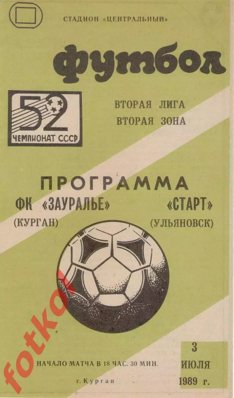 ЗАУРАЛЬЕ Курган - СТАРТ Ульяновск 03.07.1989