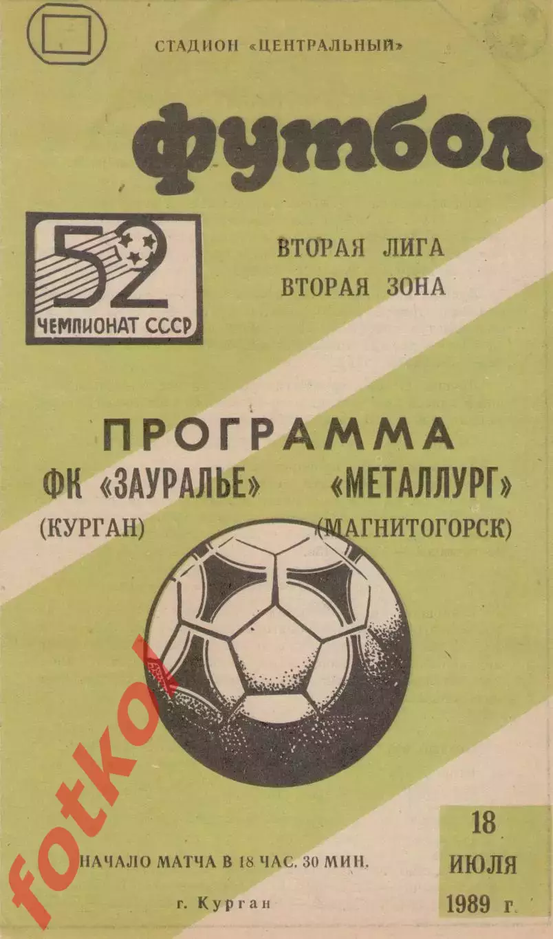 ЗАУРАЛЬЕ Курган - МЕТАЛЛУРГ Магнитогорск 18.07.1989