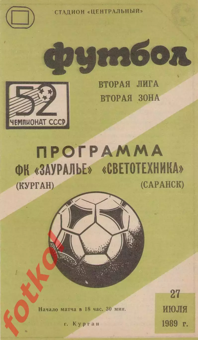 ЗАУРАЛЬЕ Курган - СВЕТОТЕХНИКА Саранск 27.07.1989