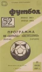 ЗАУРАЛЬЕ Курган - СВЕТОТЕХНИКА Саранск 27.07.1989