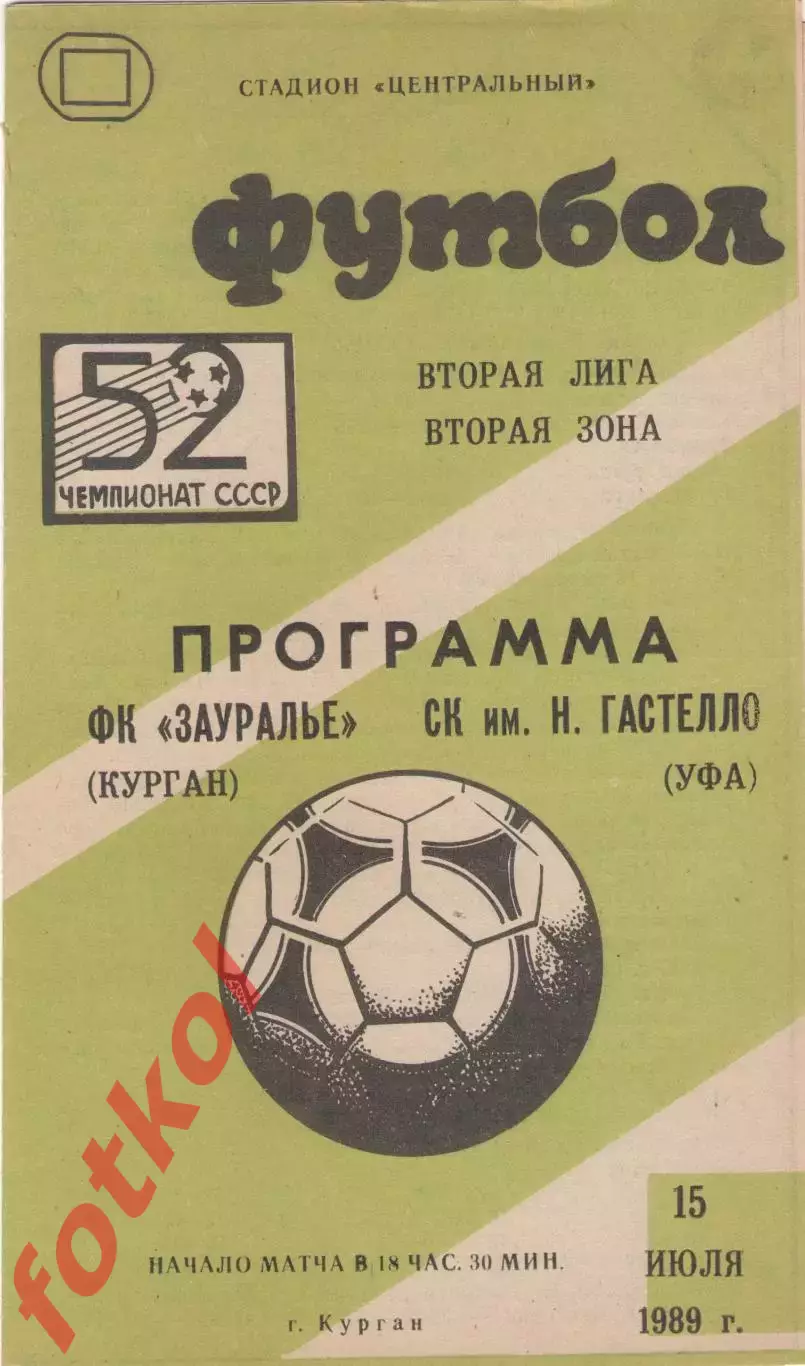 ЗАУРАЛЬЕ Курган - СК Гастелло Уфа 15.07.1989