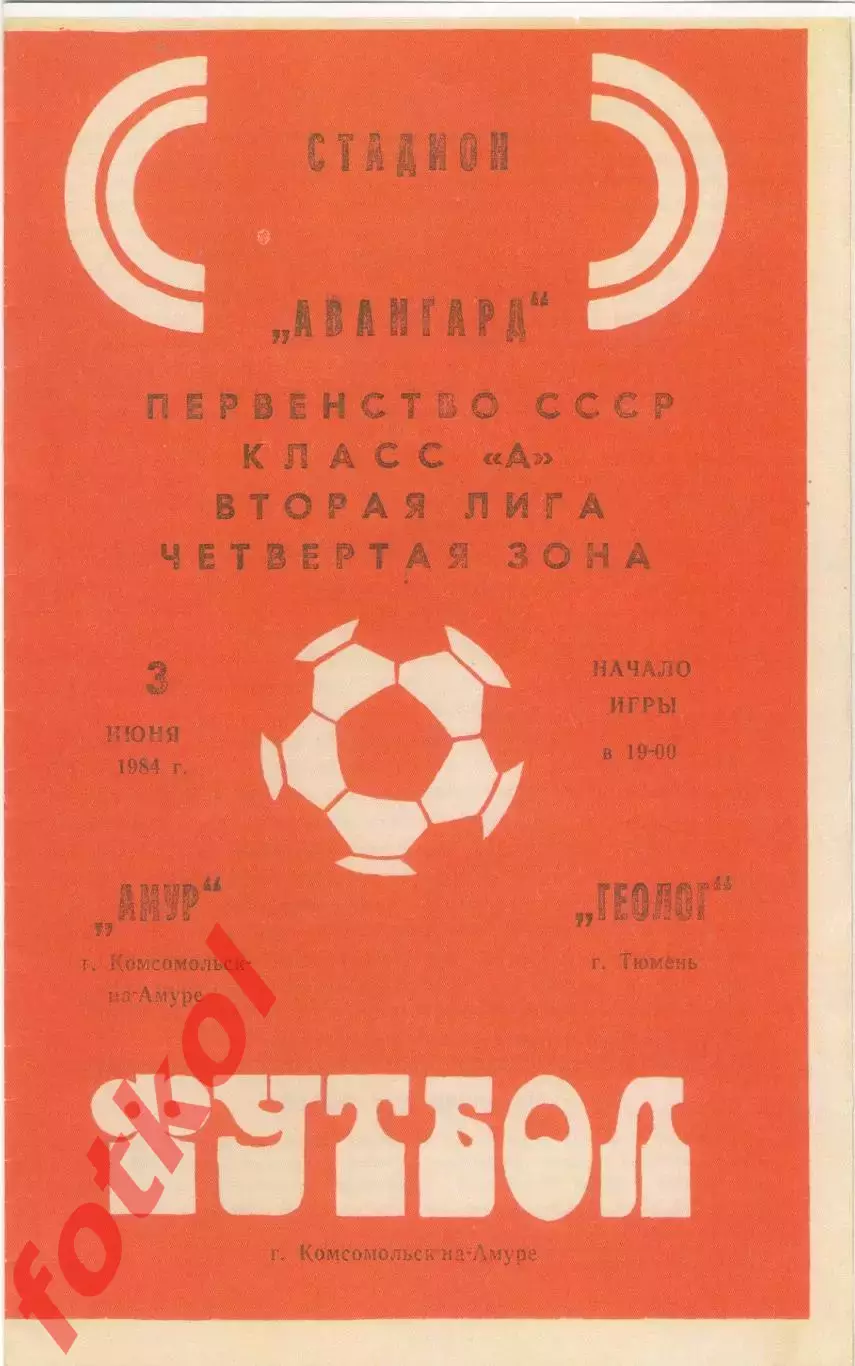 АМУР Комсомольск-на-Амуре - ГЕОЛОГ Тюмень 03.06.1984