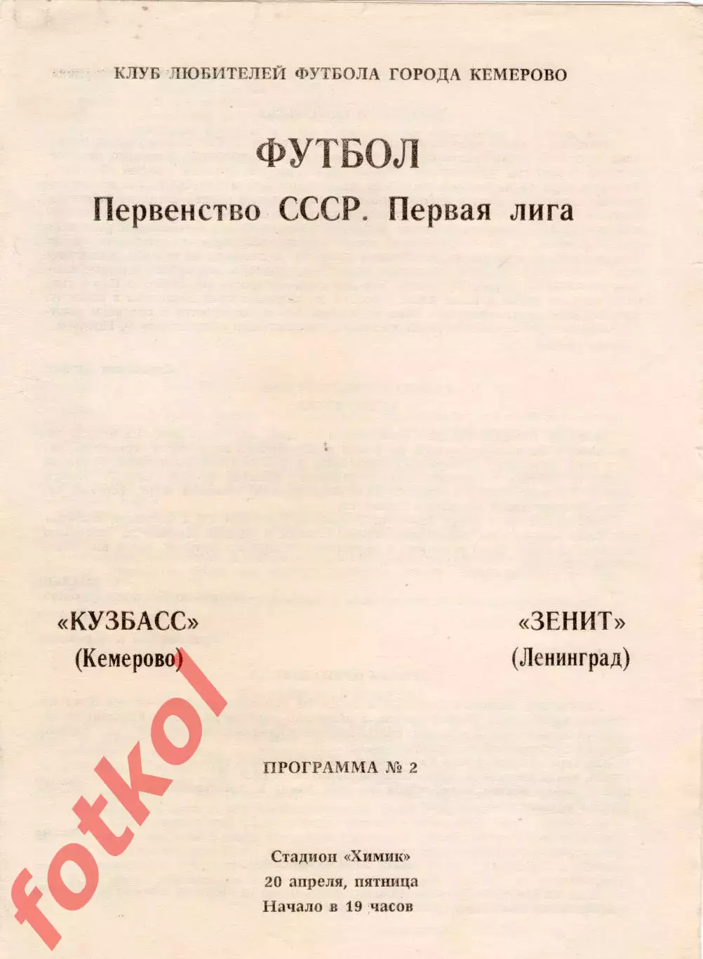 КУЗБАСС Кемерово - ЗЕНИТ Ленинград 20.04.1990 - КЛФ