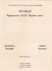 КУЗБАСС Кемерово - ЗЕНИТ Ленинград 20.04.1990 - КЛФ