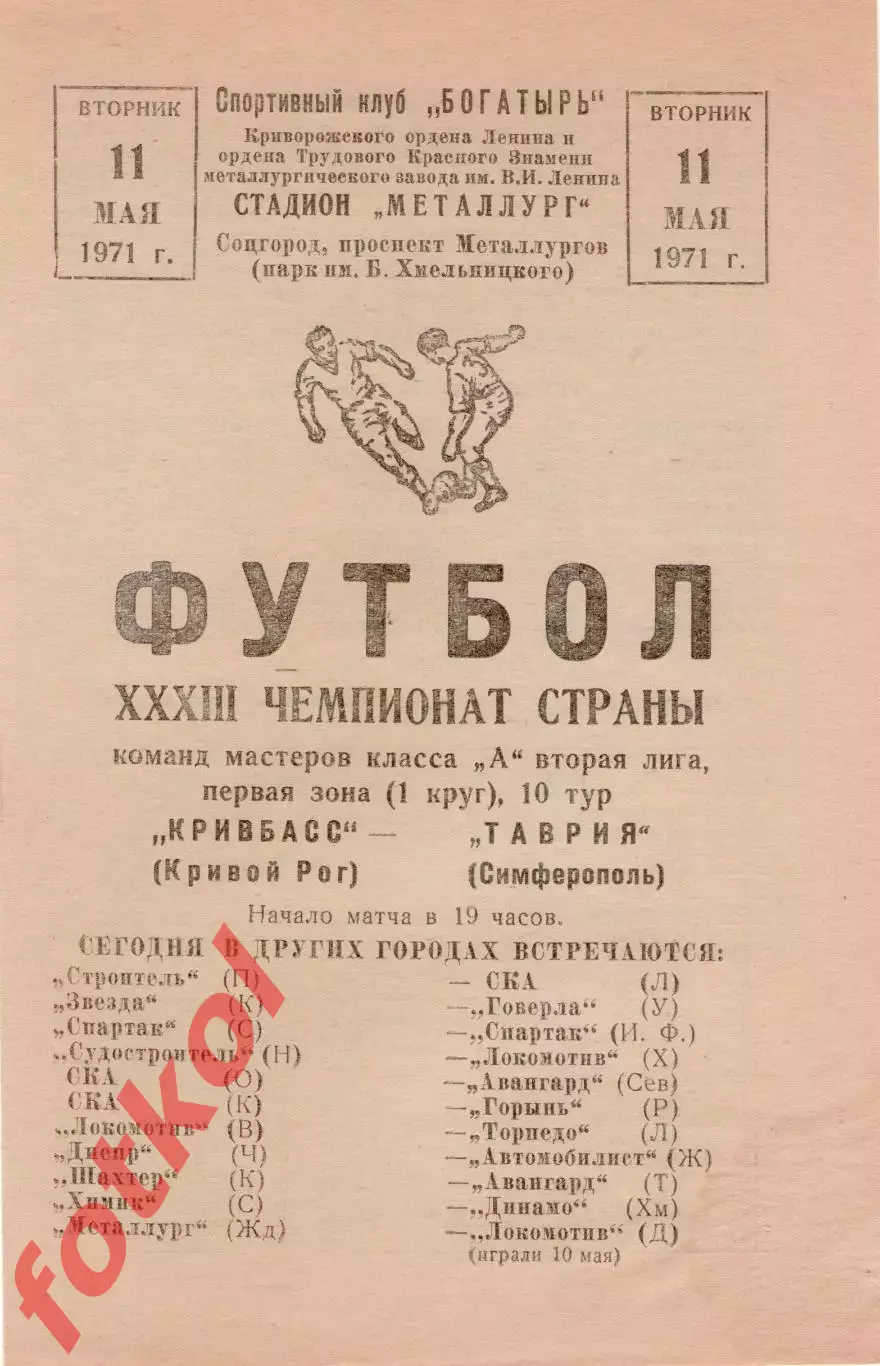 КРИВБАСС Кривой Рог - ТАВРИЯ Симферополь 11.05.1971