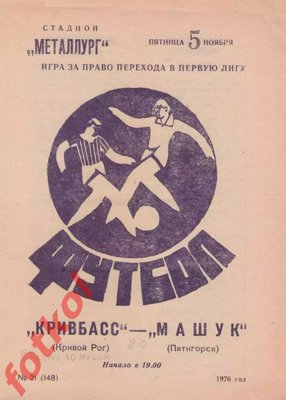 КРИВБАСС Кривой Рог - МАШУК Пятигорск 05.11.1976