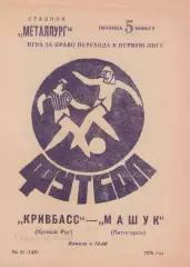 КРИВБАСС Кривой Рог - МАШУК Пятигорск 05.11.1976